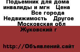 Подьемник для дома, инвалиды и мгн › Цена ­ 58 000 - Все города Недвижимость » Другое   . Московская обл.,Жуковский г.